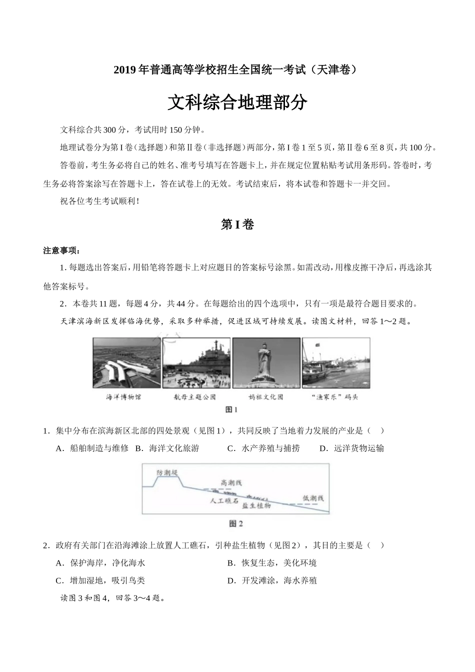 2019年天津卷文科综合高考真题及答案_第1页
