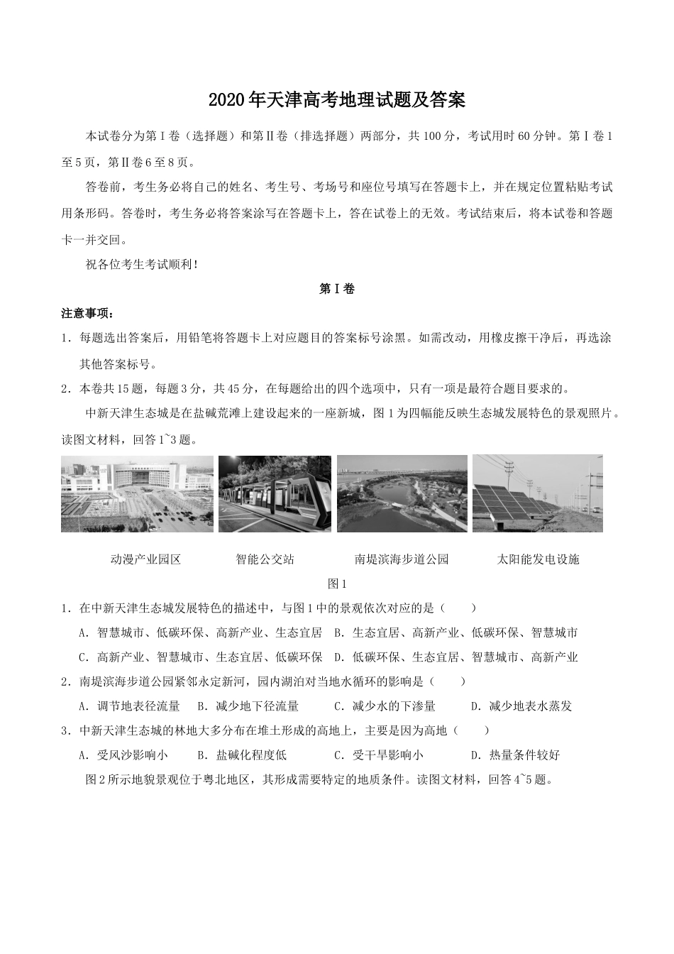 2020年天津高考地理试题及答案_第1页