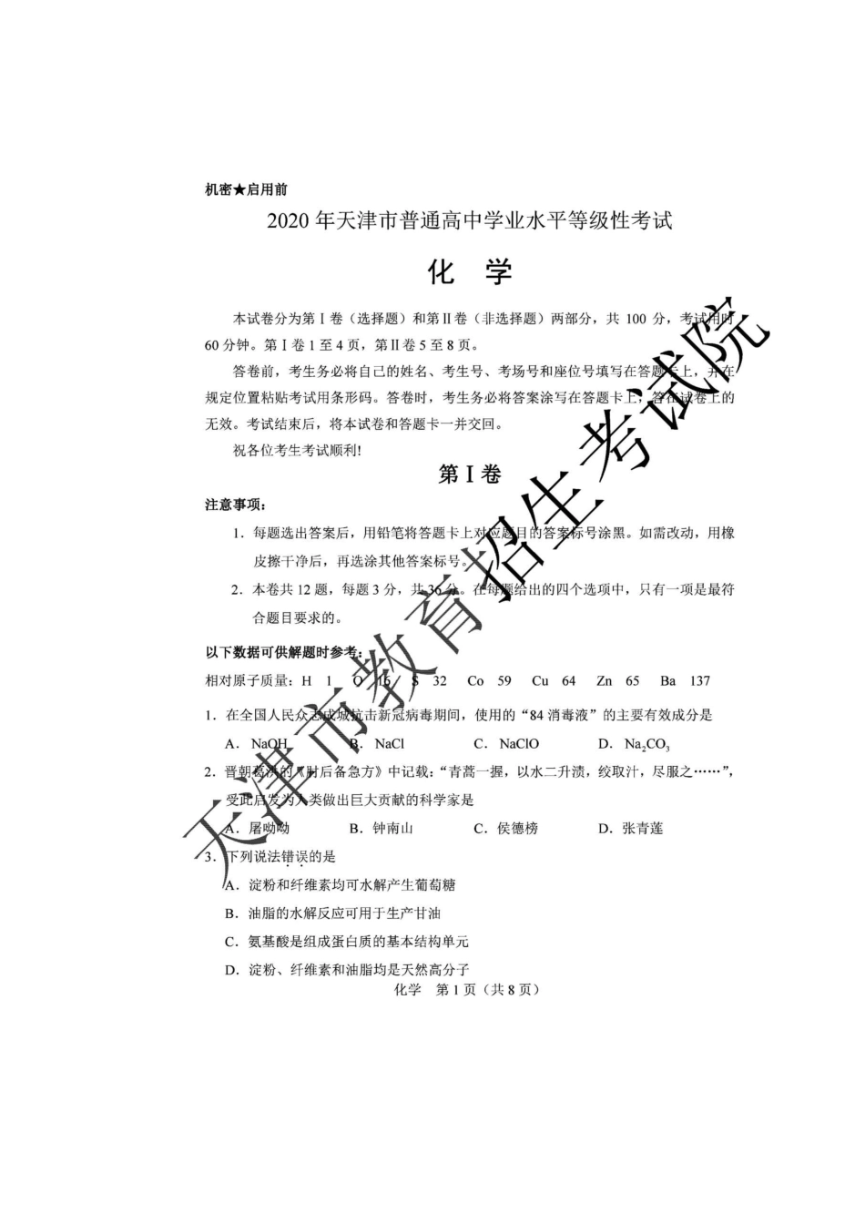 2020年天津高考化学试题真题及答案_第2页