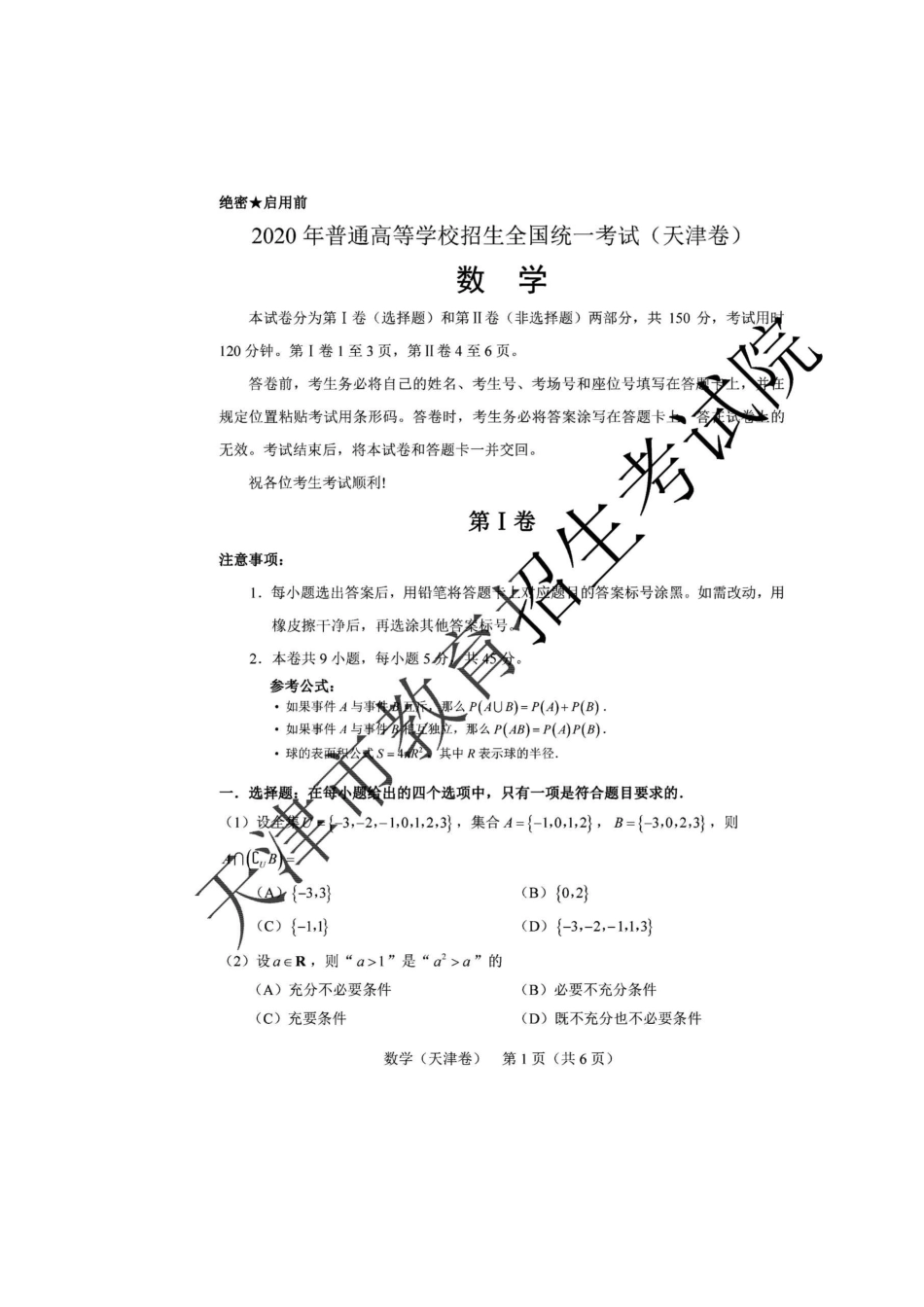 2020年天津高考数学试题真题及答案_第2页