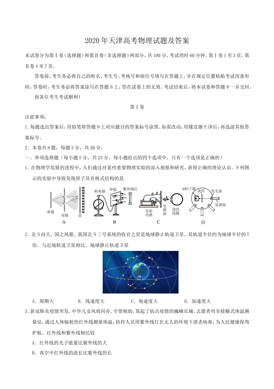2020年天津高考物理试题及答案_第1页