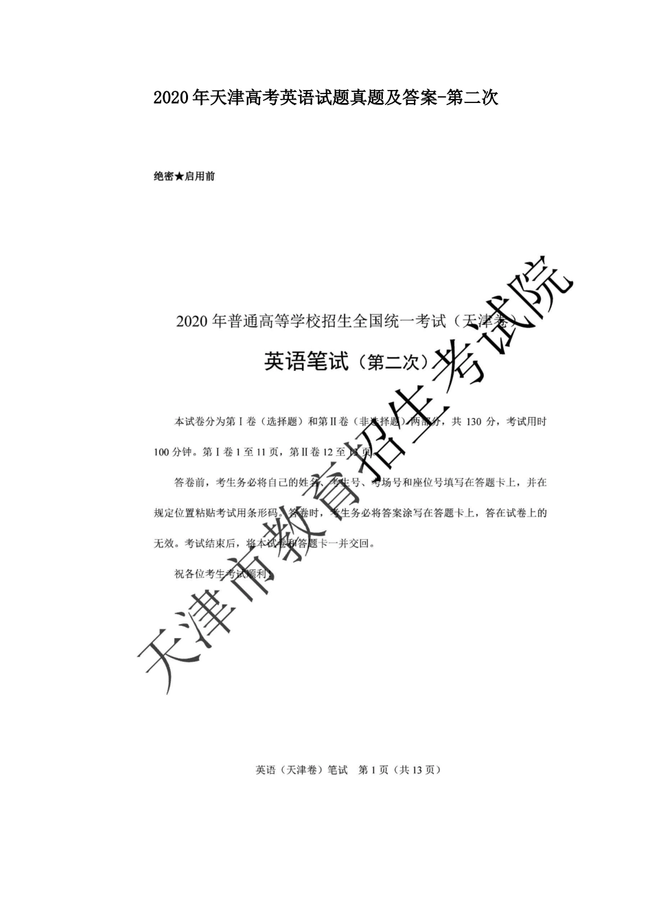 2020年天津高考英语试题真题及答案-第二次_第1页