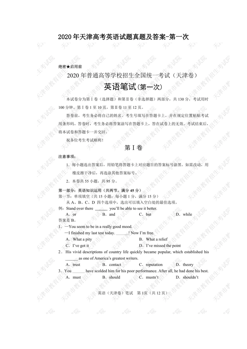 2020年天津高考英语试题真题及答案-第一次_第1页