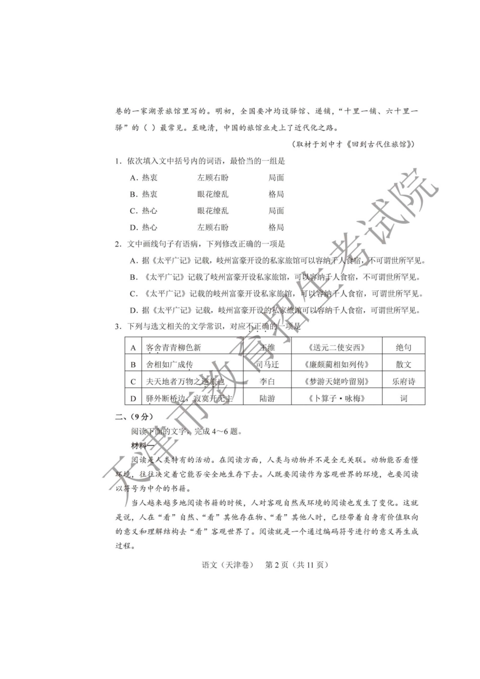 2020年天津高考语文试题真题及答案_第3页