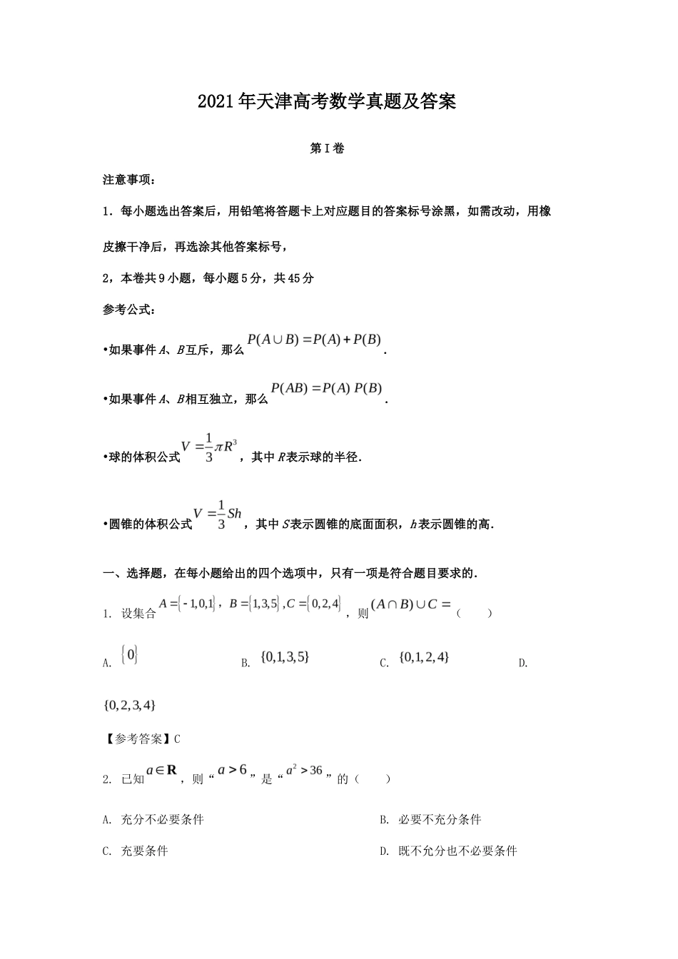 2021年天津高考数学真题及答案_第1页