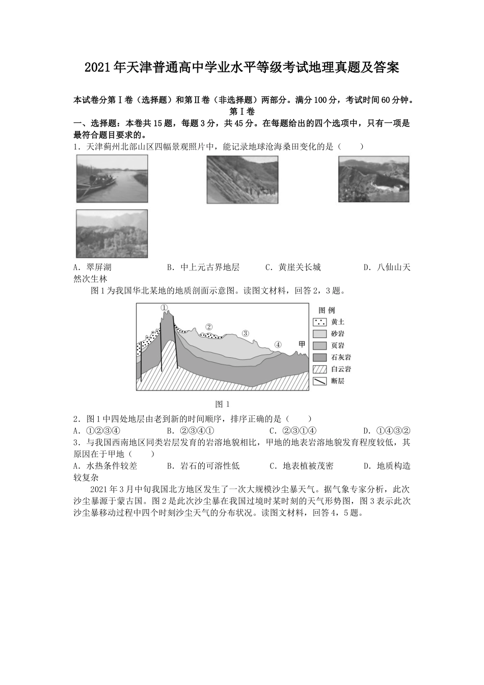 2021年天津普通高中学业水平等级考试地理真题及答案_第1页