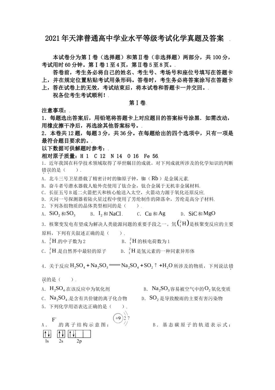 2021年天津普通高中学业水平等级考试化学真题及答案_第1页