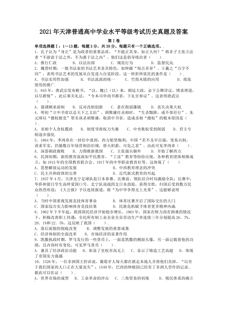 2021年天津普通高中学业水平等级考试历史真题及答案_第1页