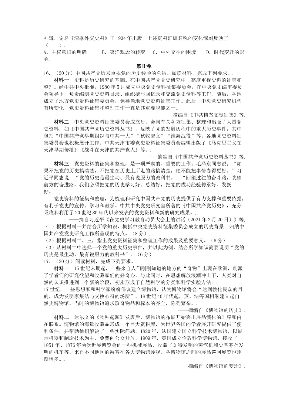 2021年天津普通高中学业水平等级考试历史真题及答案_第3页