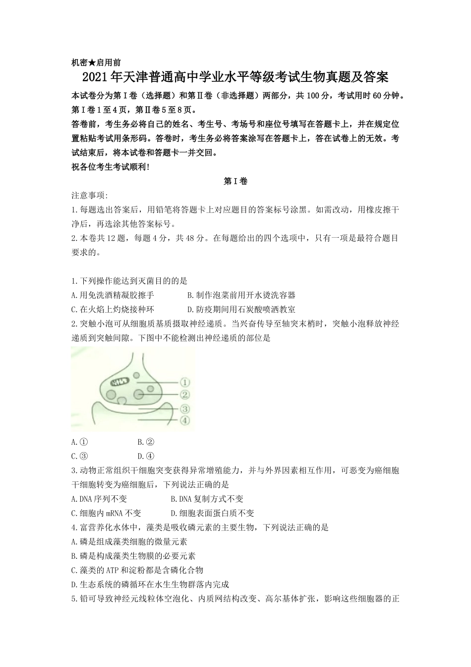 2021年天津普通高中学业水平等级考试生物真题及答案_第1页