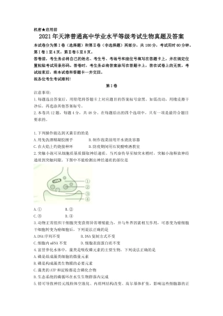 2021年天津普通高中学业水平等级考试生物真题及答案