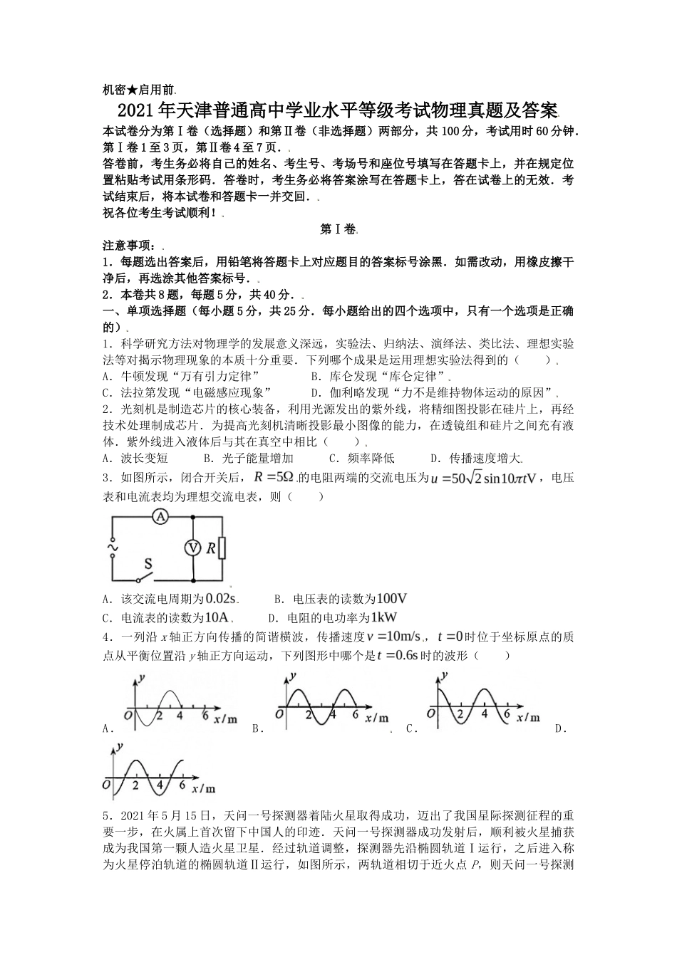 2021年天津普通高中学业水平等级考试物理真题及答案_第1页