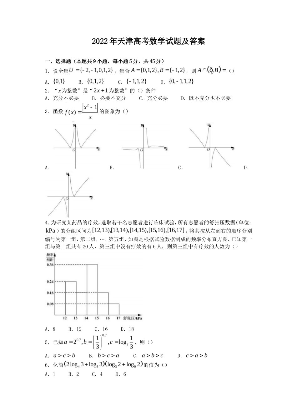 2022年天津高考数学试题及答案_第1页
