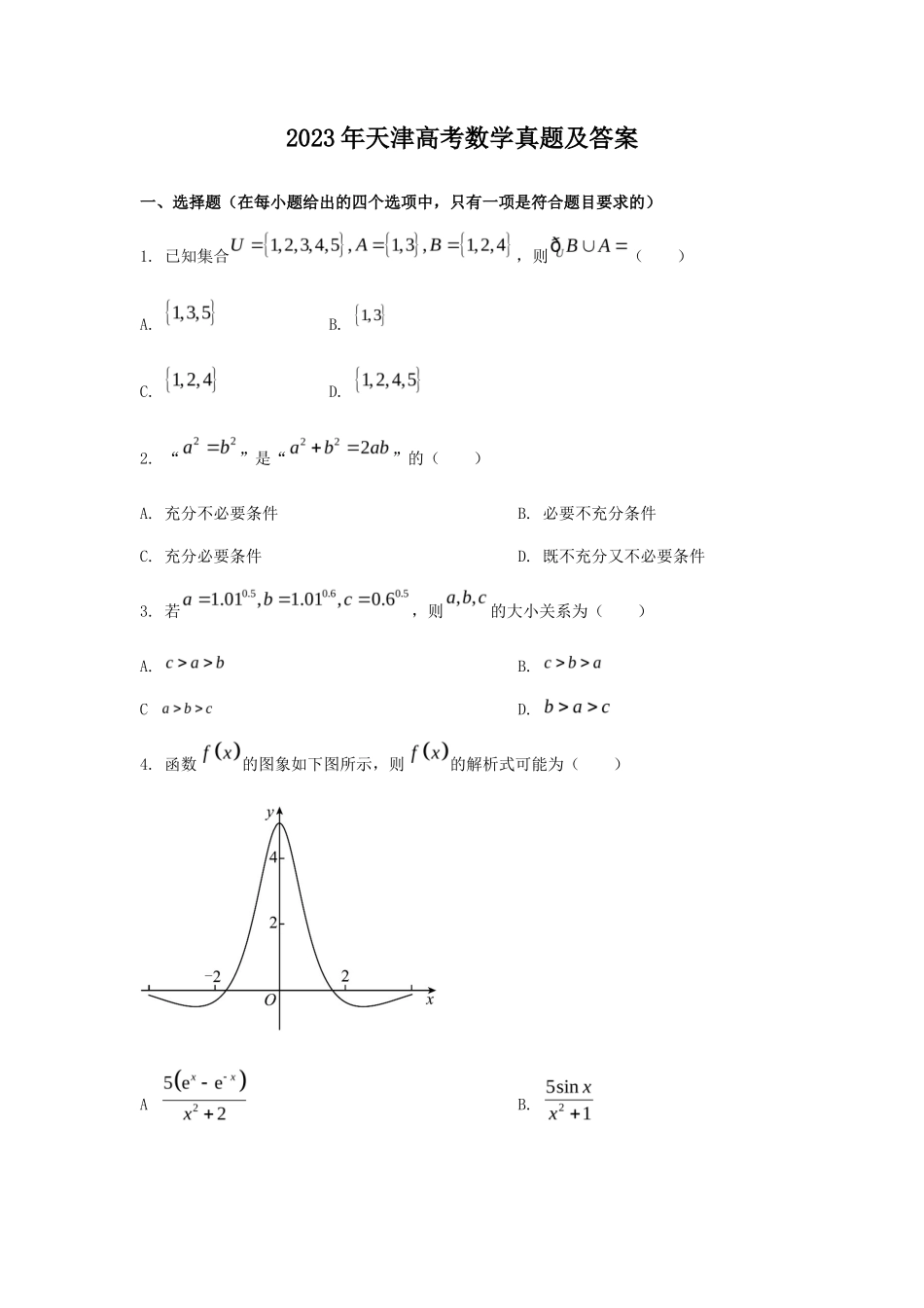 2023年天津高考数学真题及答案_第1页