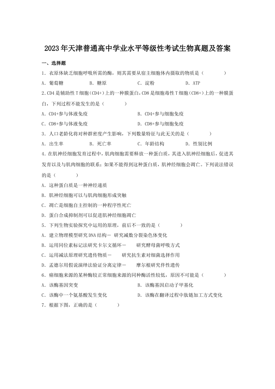2023年天津普通高中学业水平等级性考试生物真题及答案_第1页