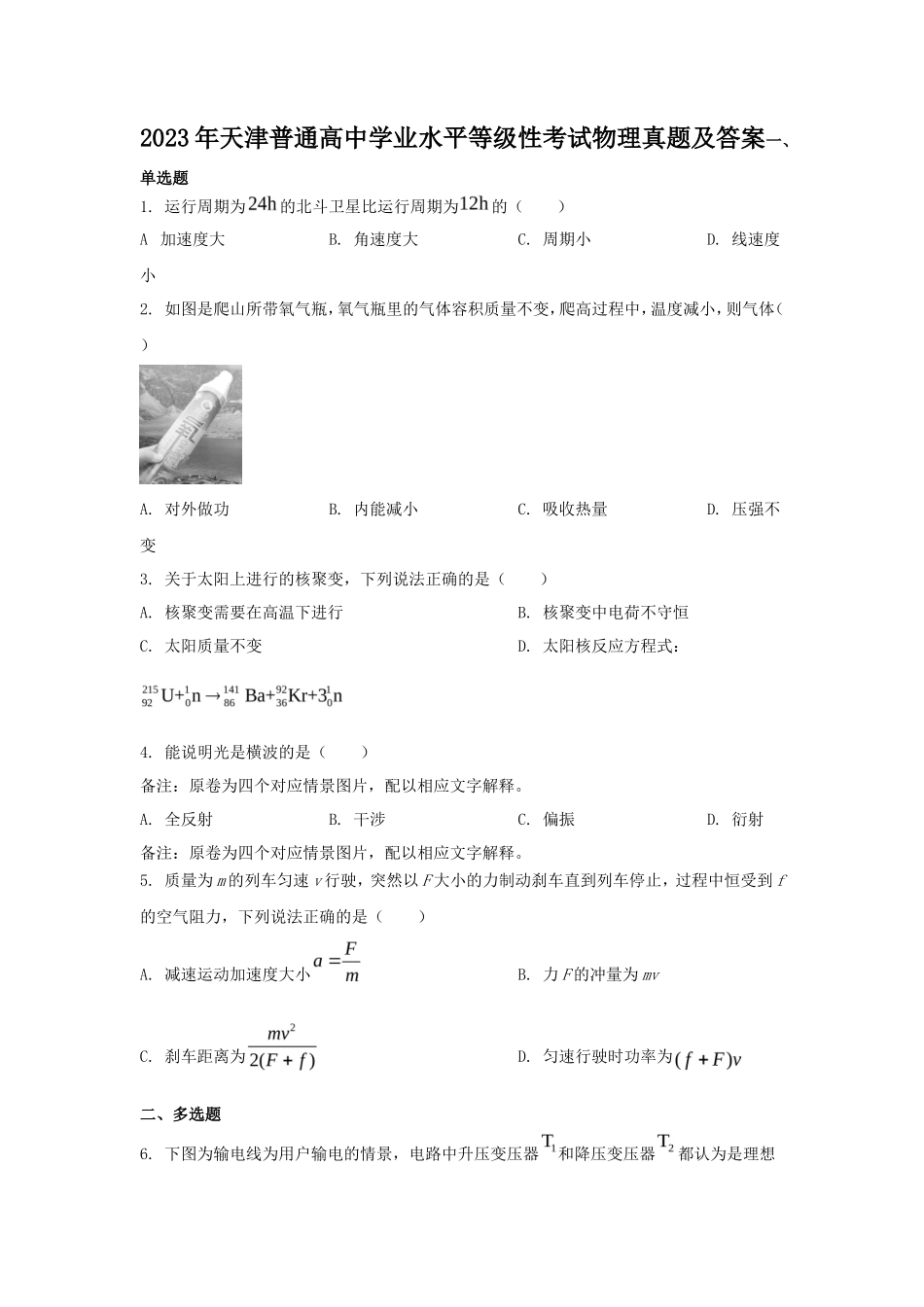2023年天津普通高中学业水平等级性考试物理真题及答案_第1页