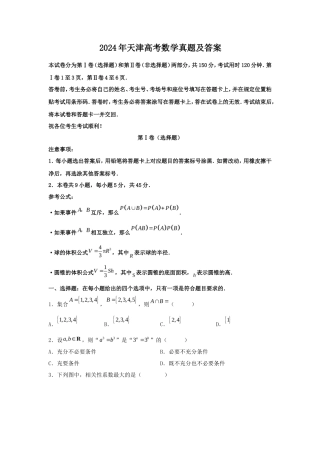 2024年天津高考数学真题及答案
