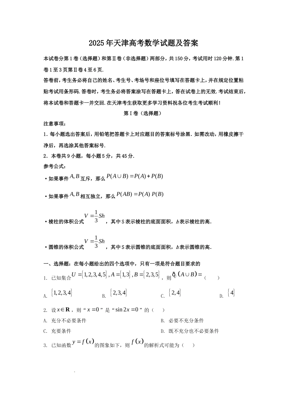 2025年天津高考数学试题及答案_第1页