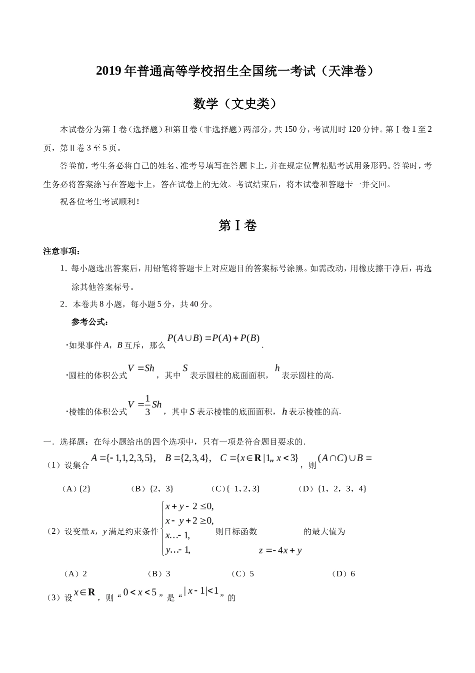 2019年天津卷文科数学高考真题及答案_第1页
