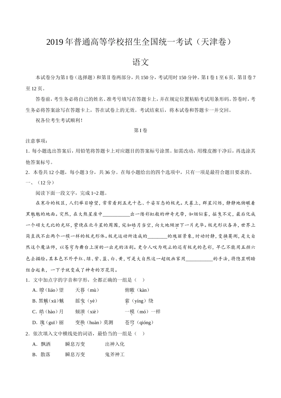 2019年天津卷语文高考真题及答案_第1页