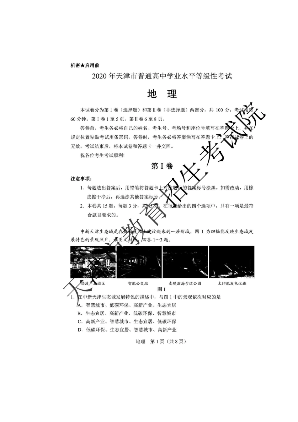 2020年天津高考地理试题真题及答案_第2页