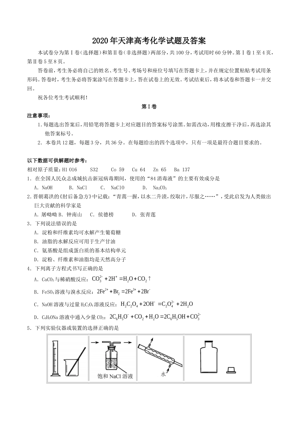 2020年天津高考化学试题及答案_第1页