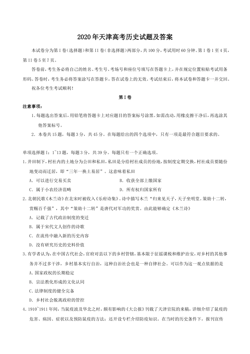 2020年天津高考历史试题及答案_第1页