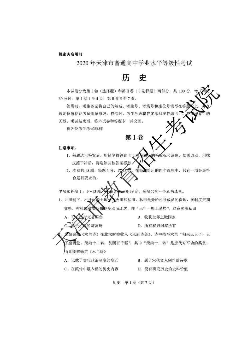 2020年天津高考历史试题真题及答案_第2页