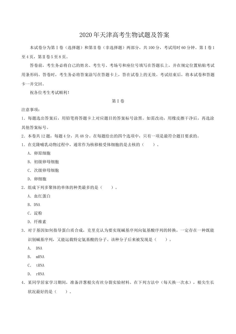 2020年天津高考生物试题及答案_第1页