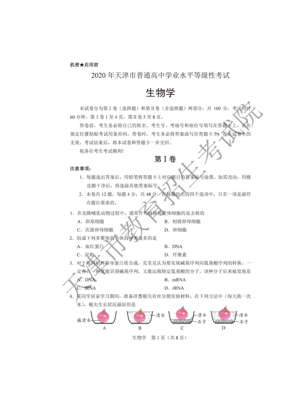 2020年天津高考生物试题真题及答案_第2页