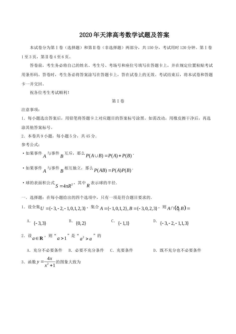 2020年天津高考数学试题及答案_第1页