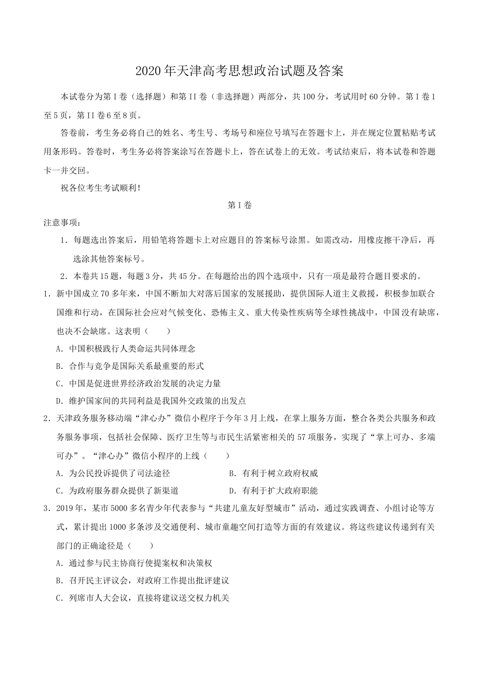 2020年天津高考思想政治试题及答案_第1页
