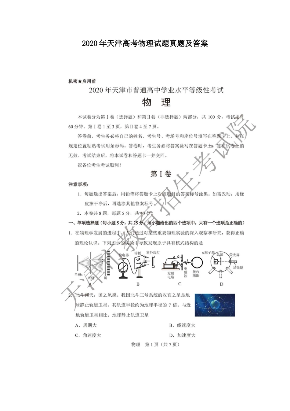 2020年天津高考物理试题真题及答案_第1页