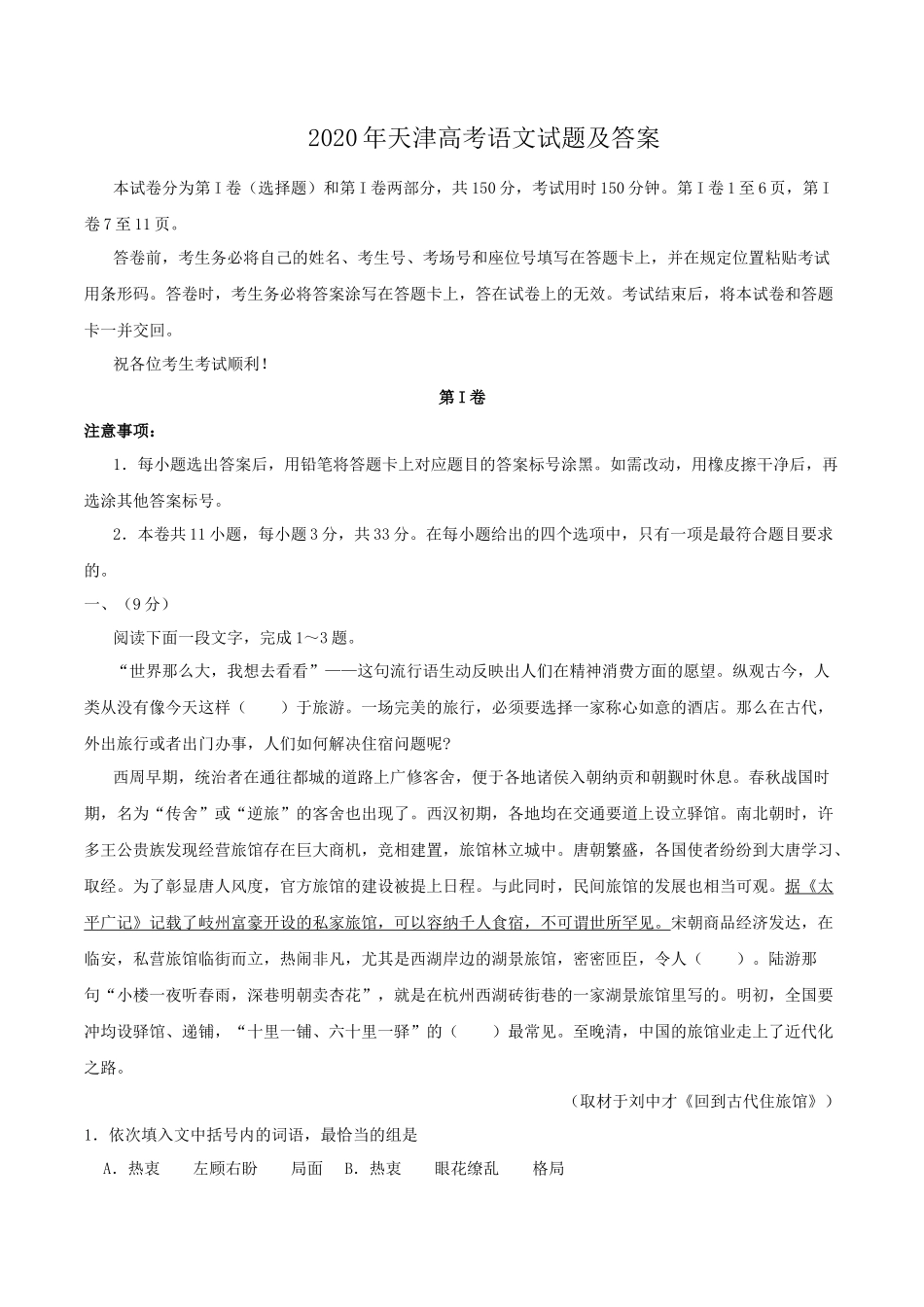 2020年天津高考语文试题及答案_第1页