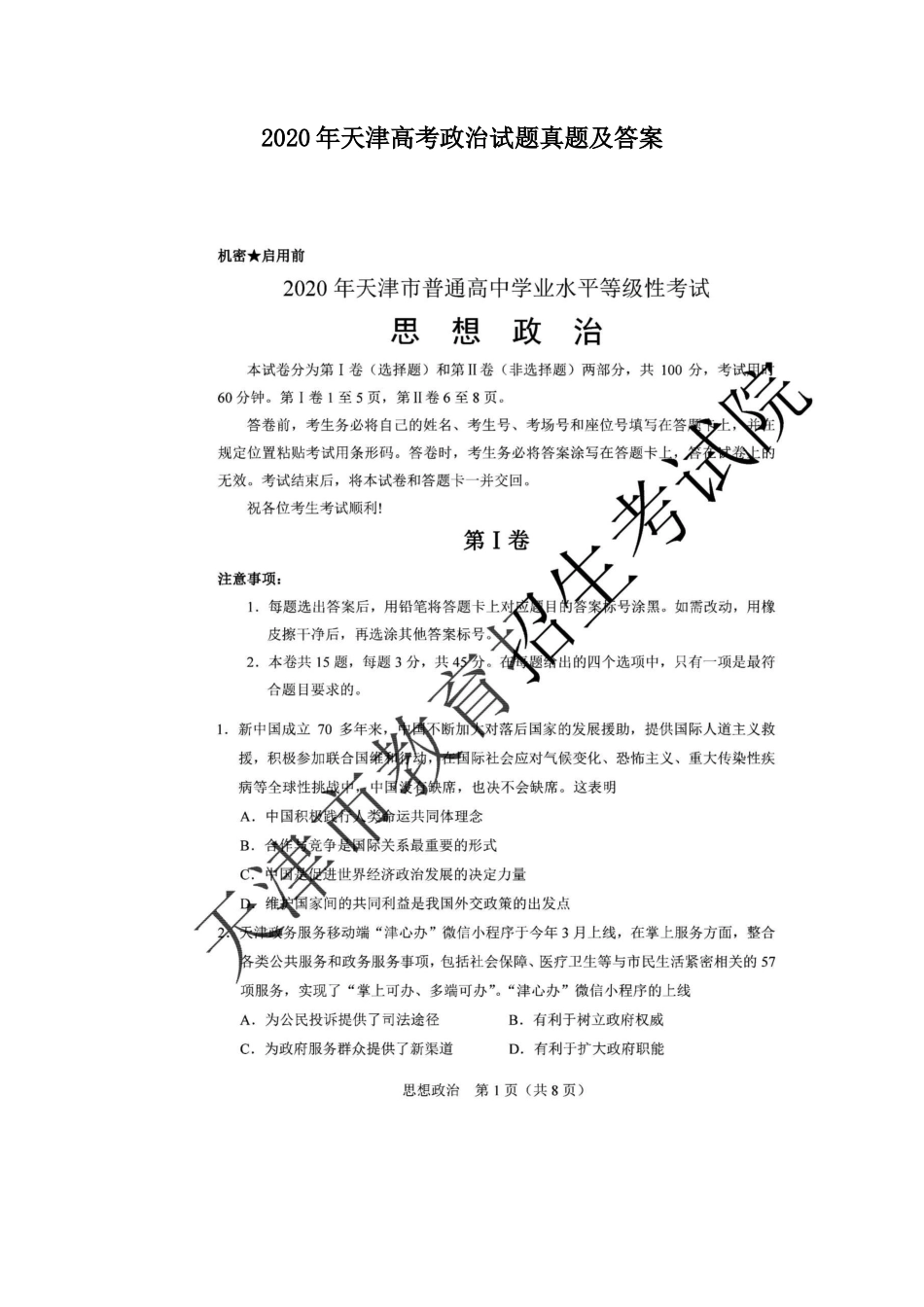 2020年天津高考政治试题真题及答案_第1页