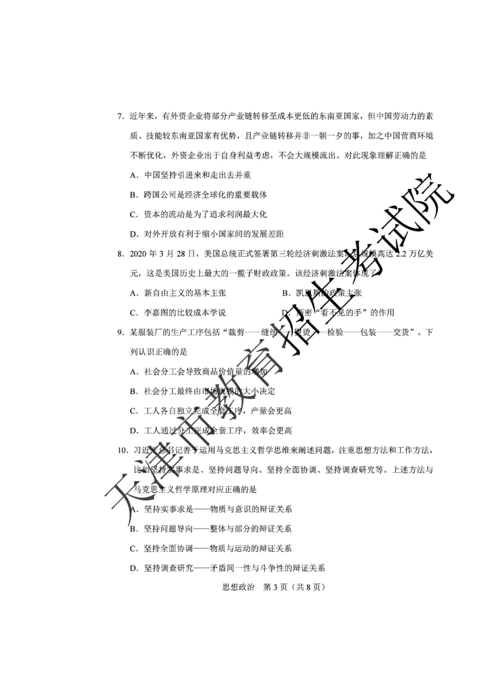 2020年天津高考政治试题真题及答案_第3页