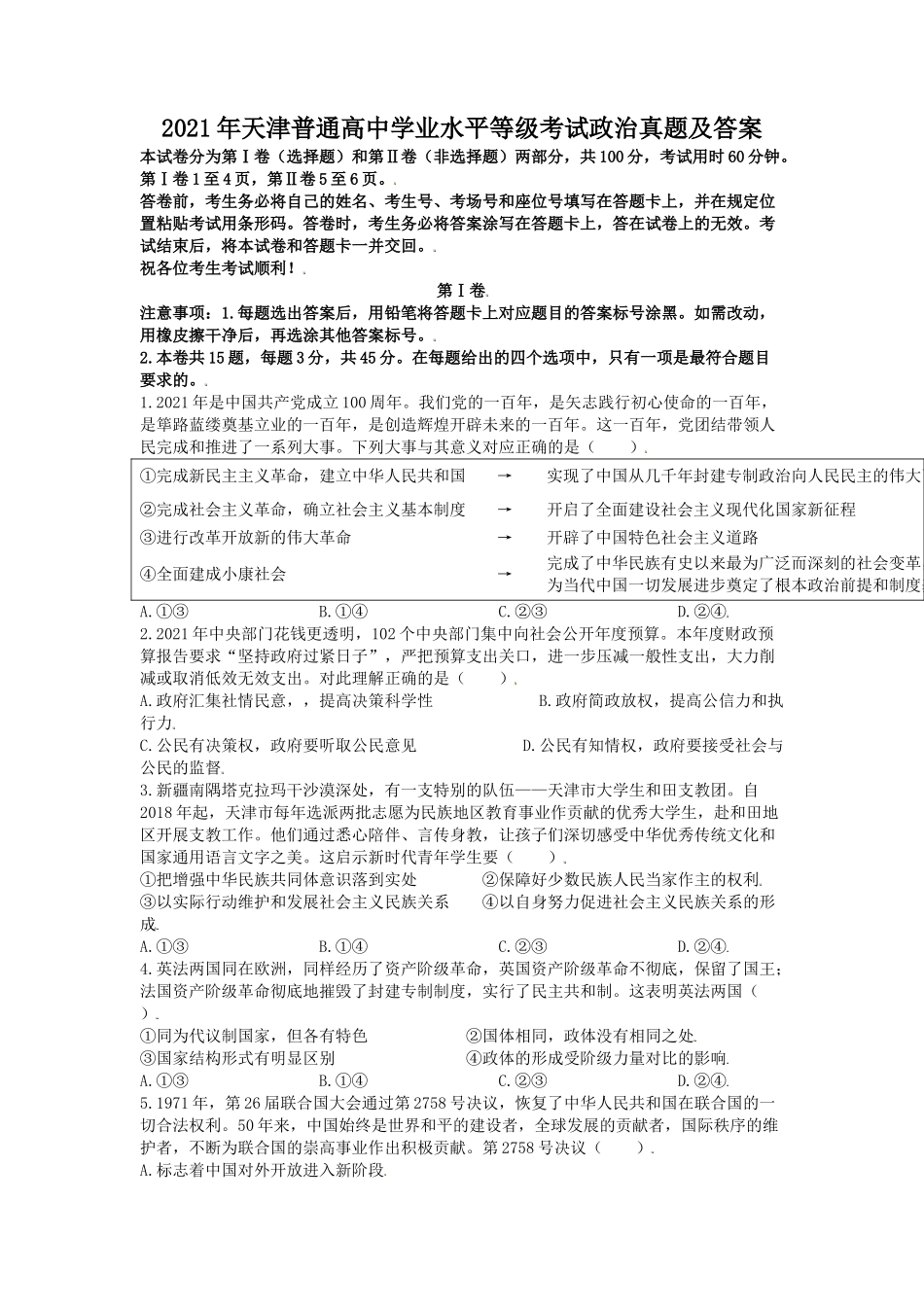 2021年天津普通高中学业水平等级考试政治真题及答案_第1页