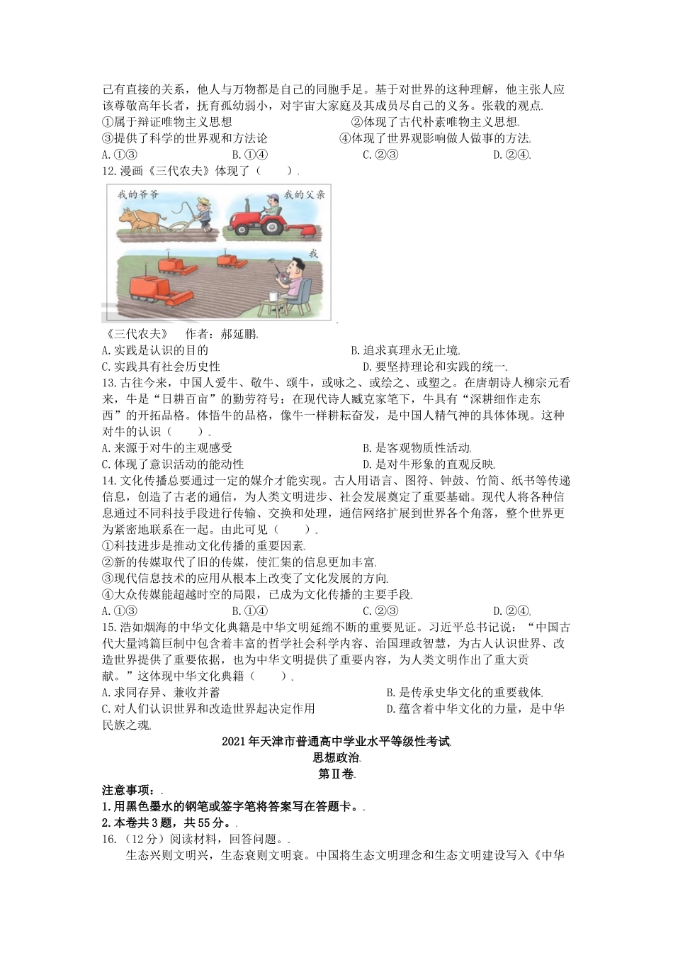 2021年天津普通高中学业水平等级考试政治真题及答案_第3页