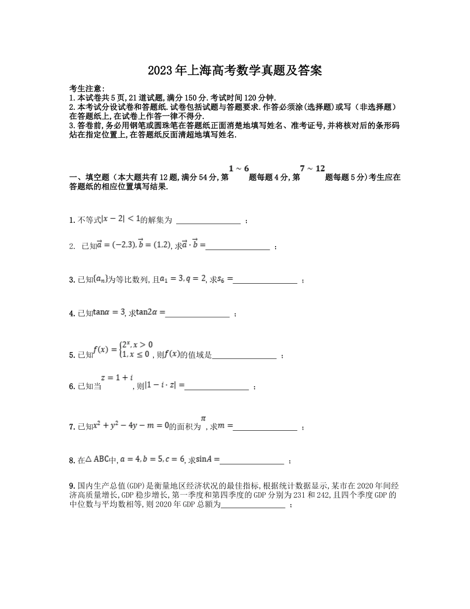 2023年上海高考数学真题及答案_第1页