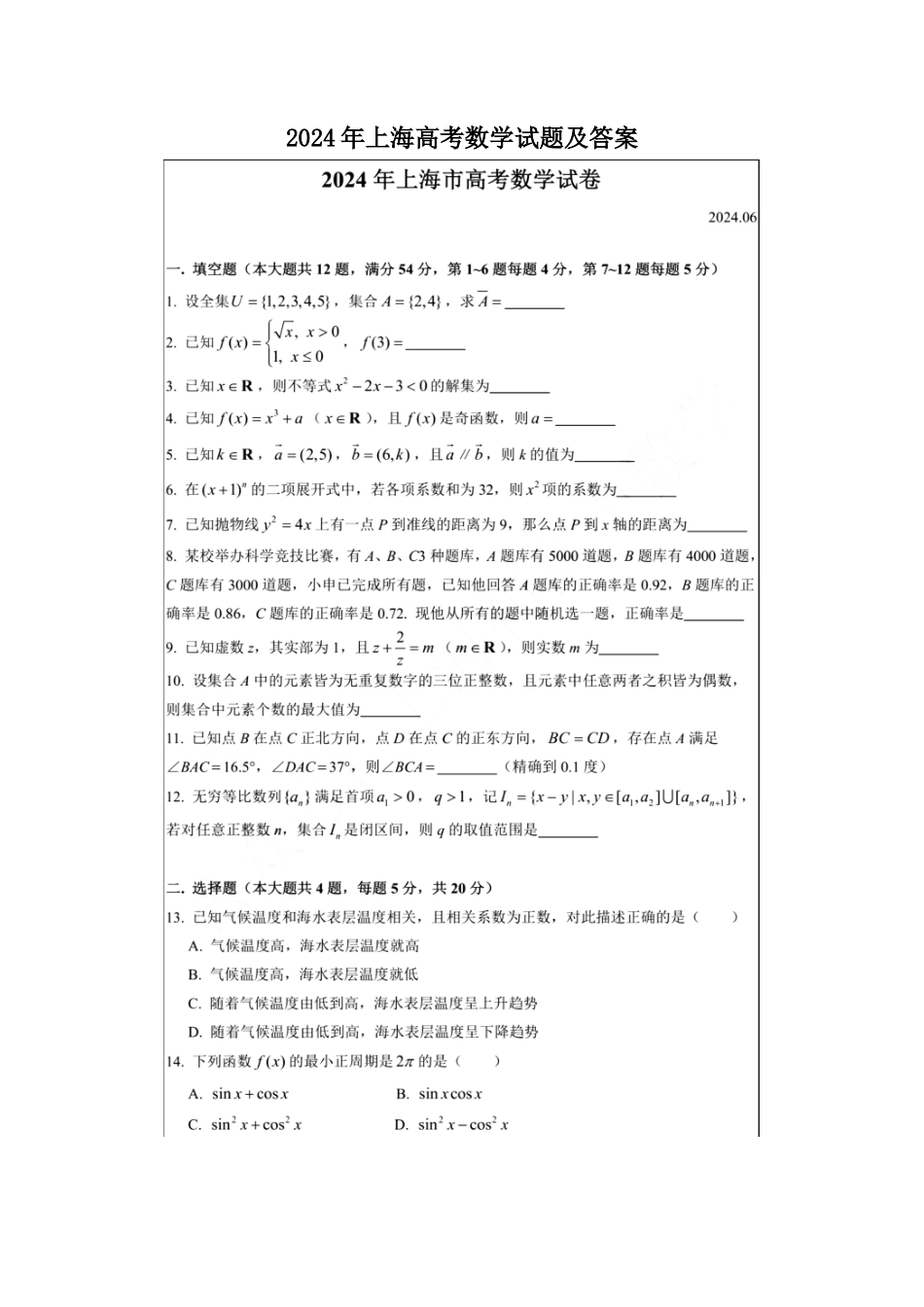 2024年上海高考数学试题及答案_第1页