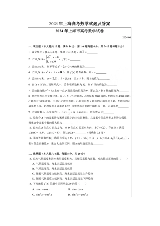 2024年上海高考数学试题及答案