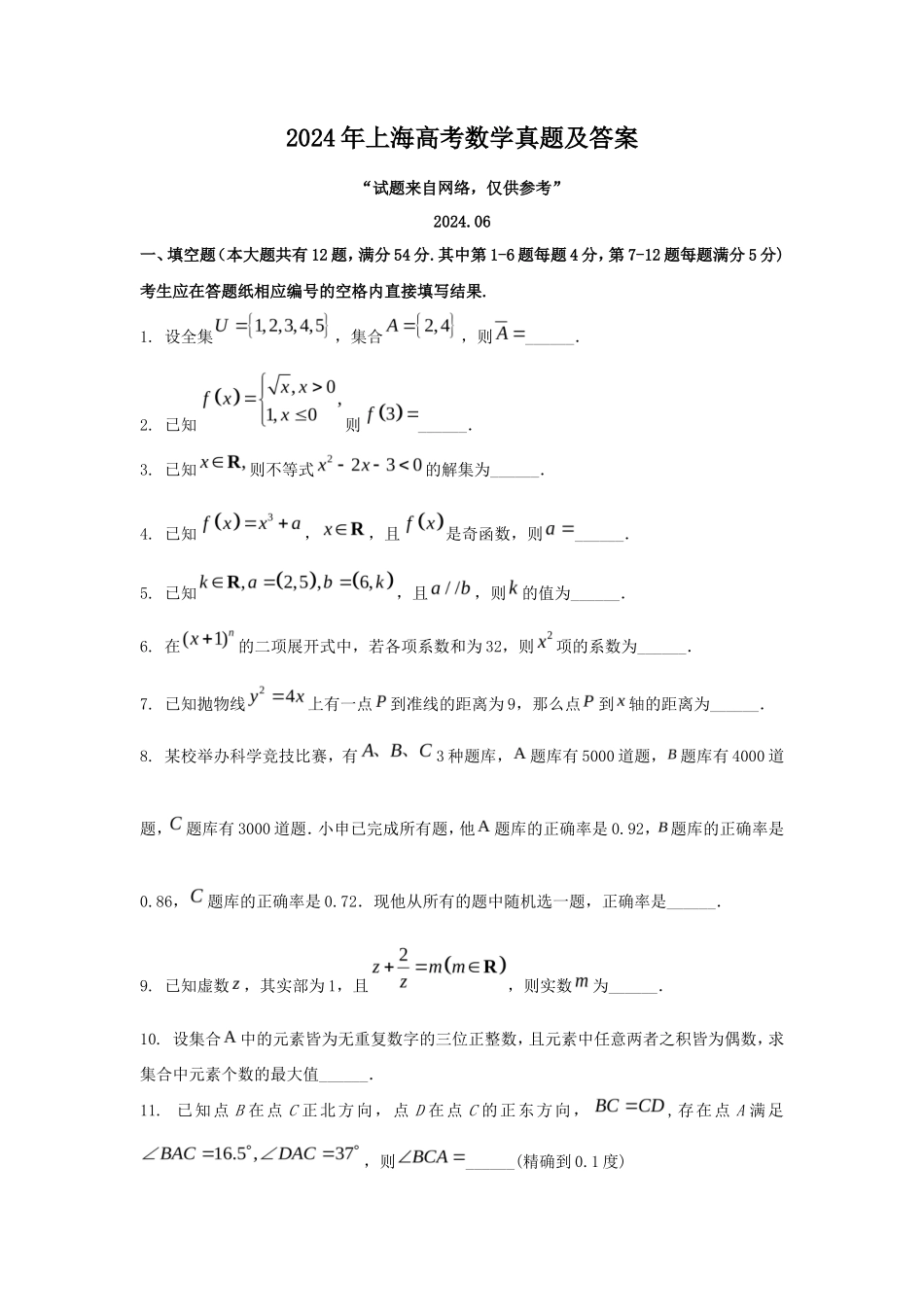 2024年上海高考数学真题及答案_第1页