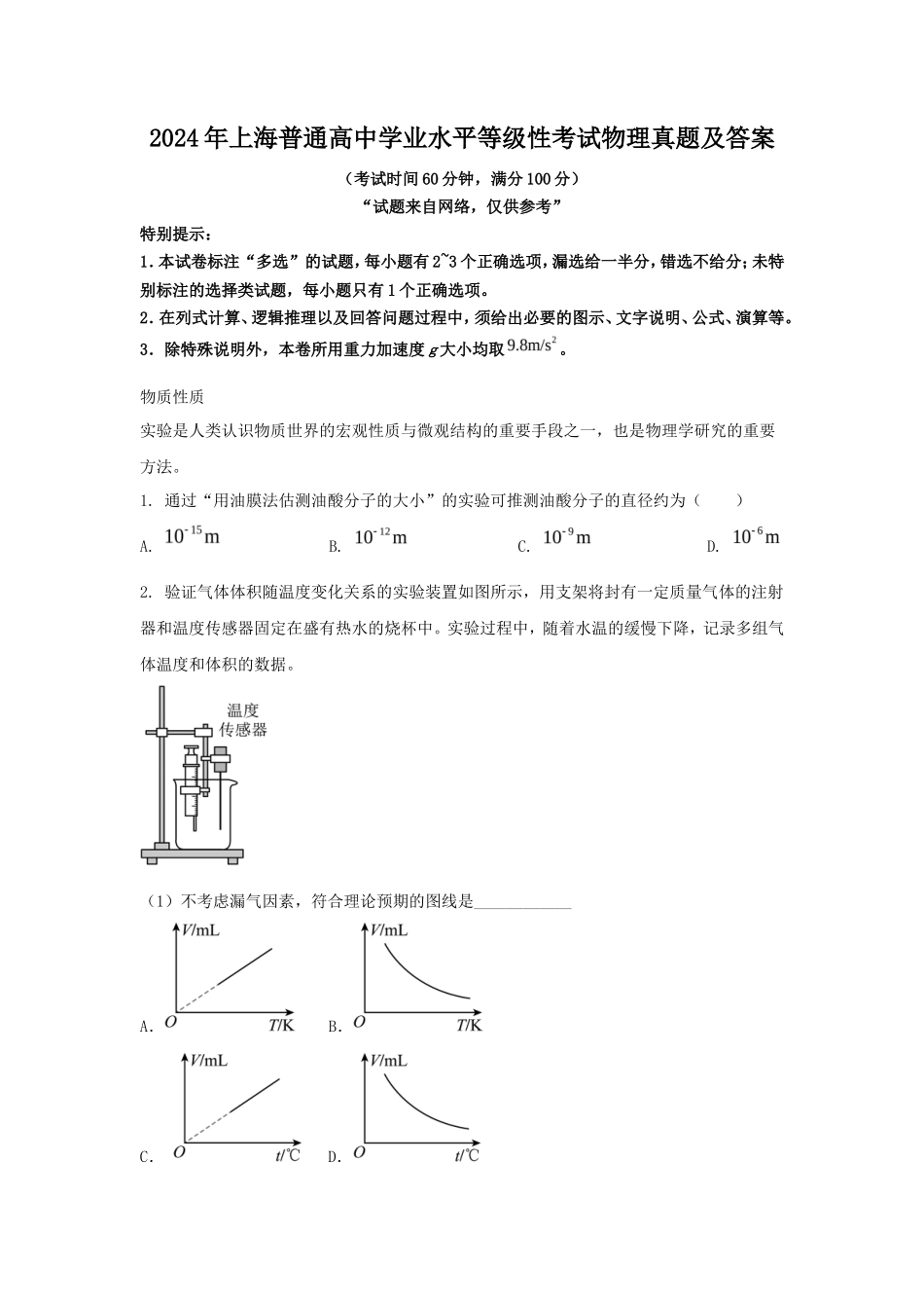 2024年上海普通高中学业水平等级性考试物理真题及答案_第1页