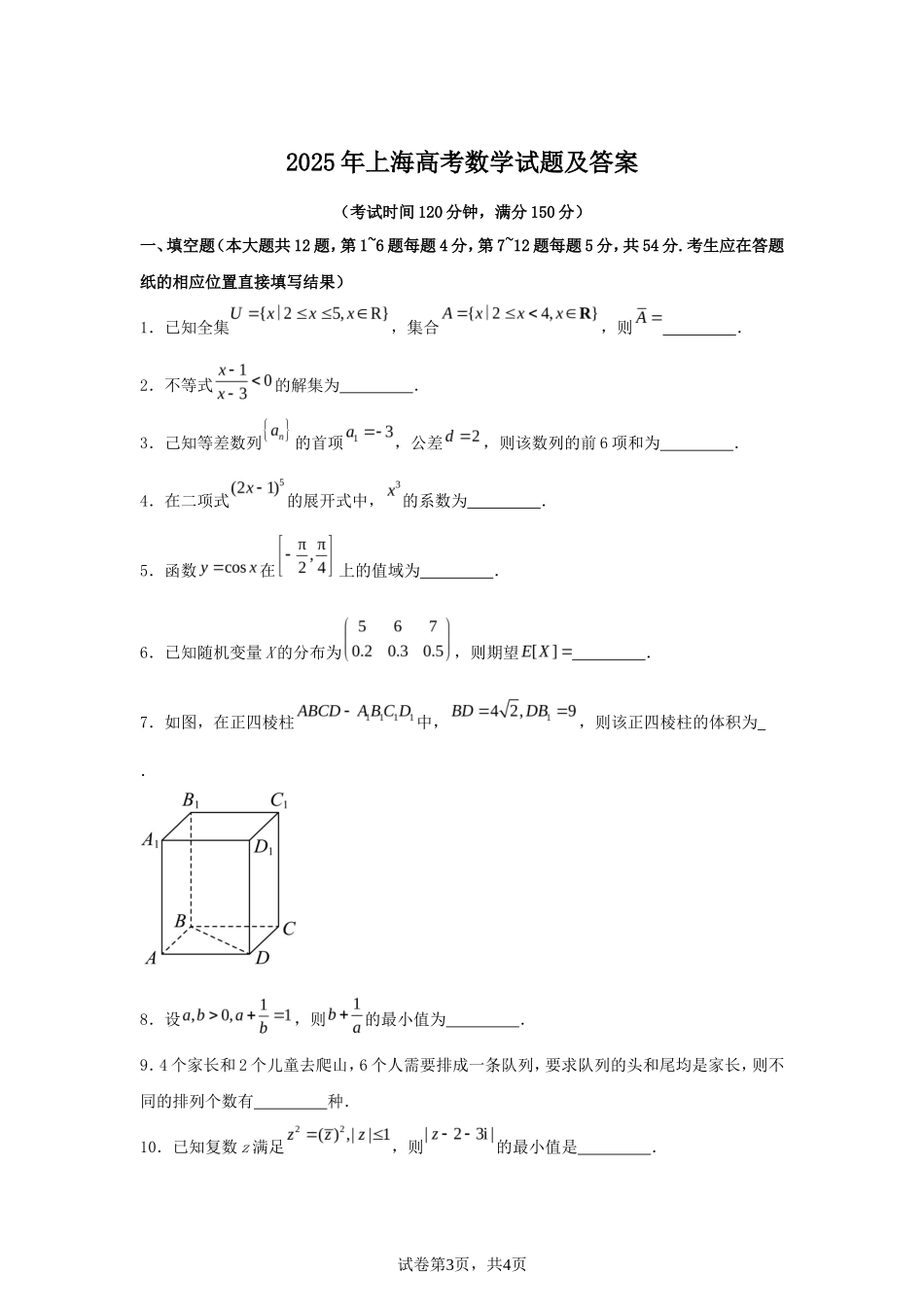 2025年上海高考数学试题及答案 (1)_第1页