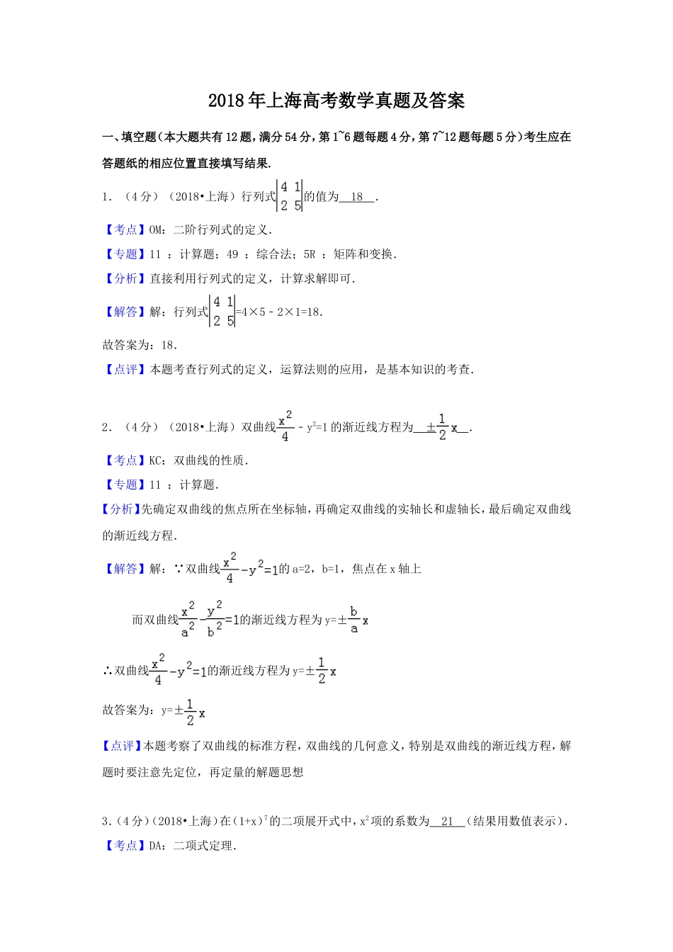 2018年上海高考数学真题及答案_第1页