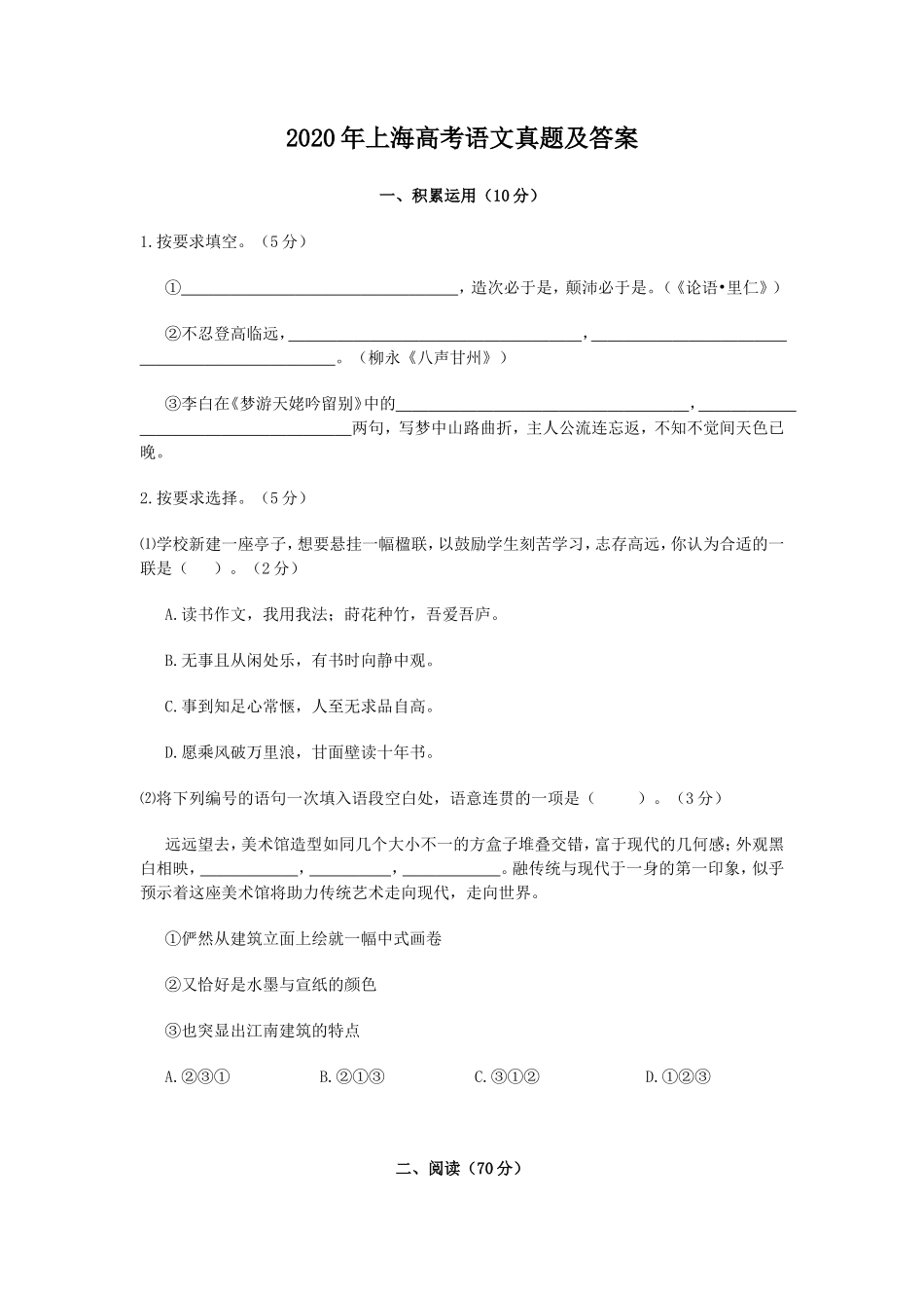 2020年上海高考语文真题及答案_第1页