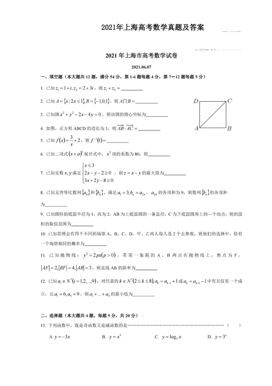 2021年上海高考数学真题及答案_第1页