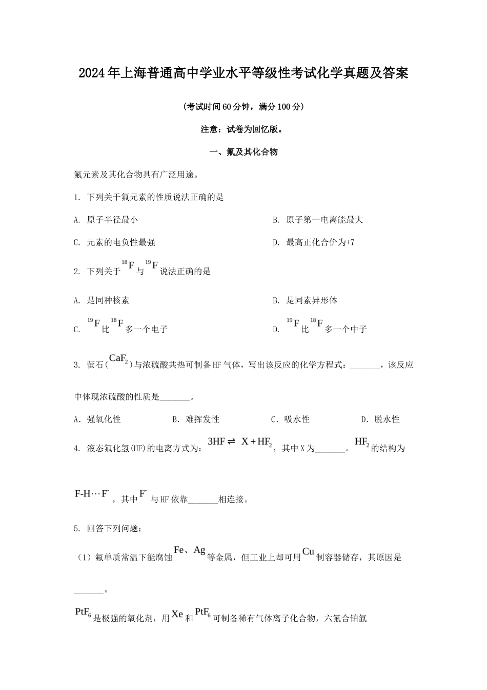 2024年上海普通高中学业水平等级性考试化学真题及答案_第1页