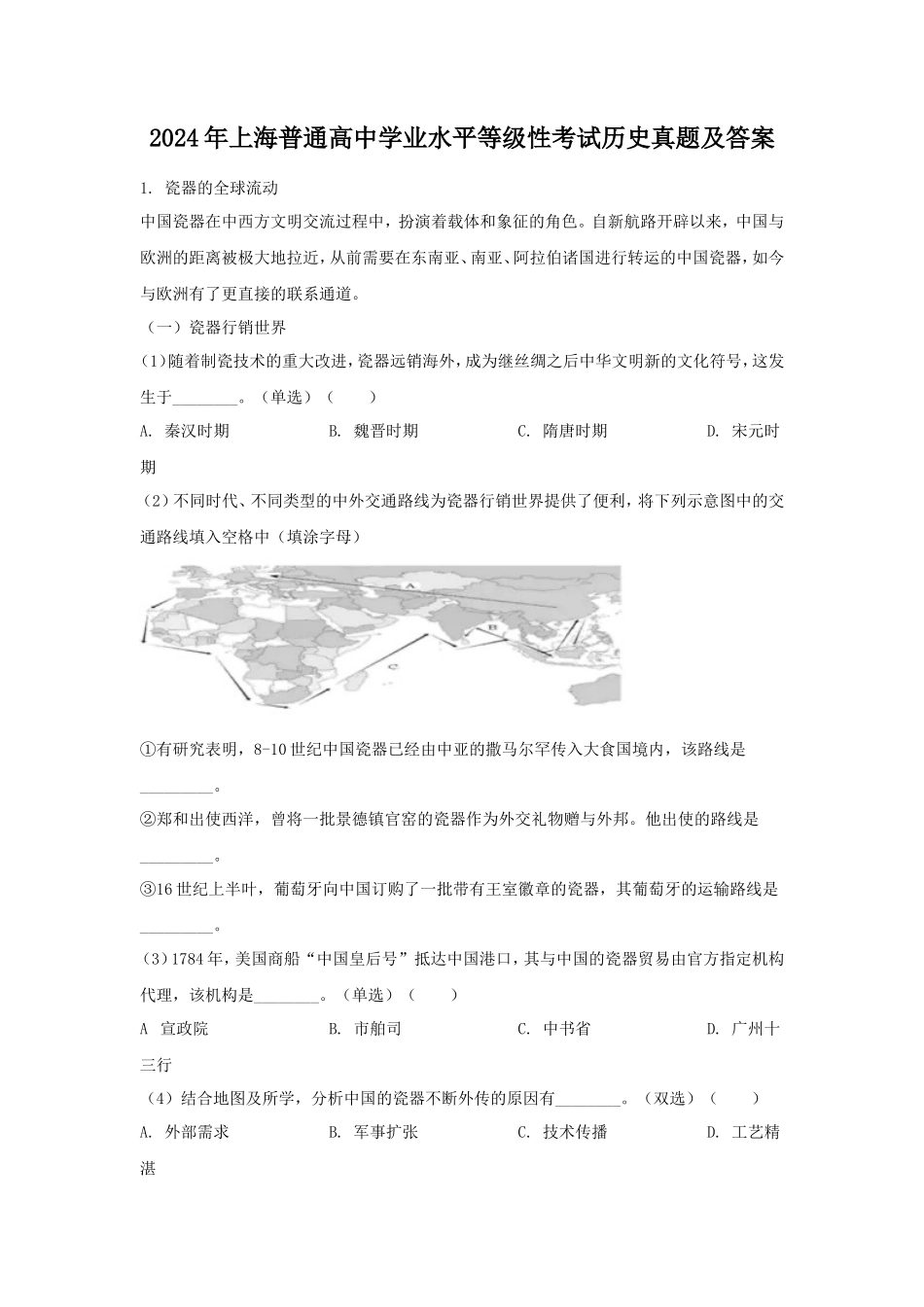 2024年上海普通高中学业水平等级性考试历史真题及答案_第1页