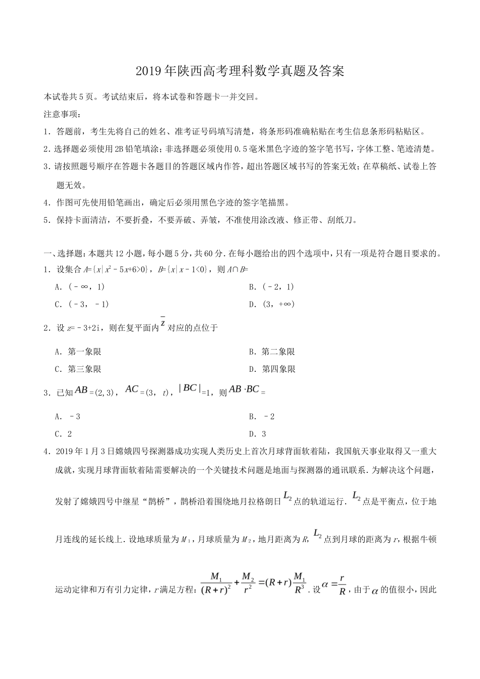 2019年陕西高考理科数学真题及答案_第1页